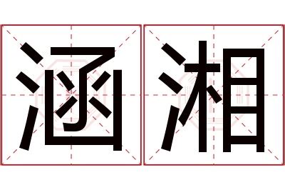 湘名字意思